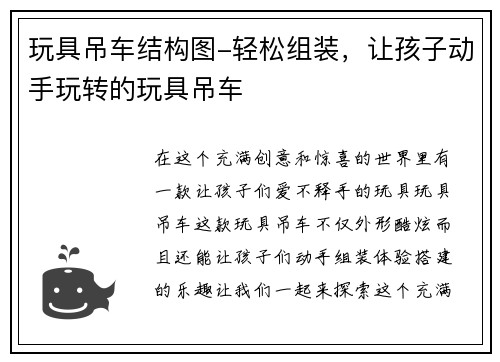 玩具吊车结构图-轻松组装，让孩子动手玩转的玩具吊车