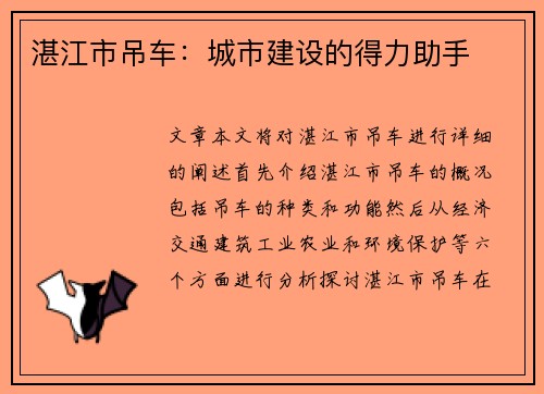 湛江市吊车：城市建设的得力助手